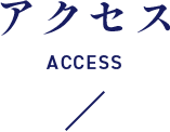アクセス