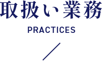 取扱い業務