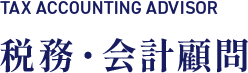税務・会計顧問