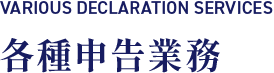各種申告業務