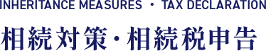 相続放棄・相続税申告